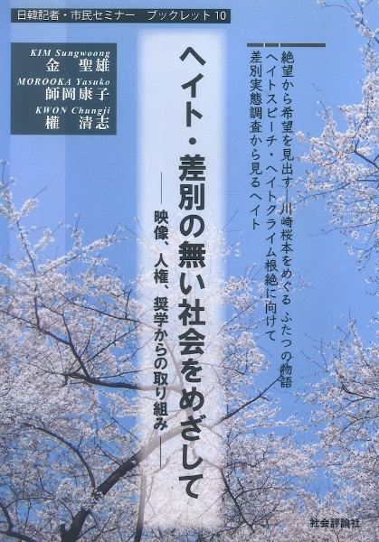 ヘイト・差別の無い社会をめざして　映像、人権、奨学からの取り組み