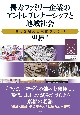 長寿ファミリー企業のアントレプレナーシップと地域社会　時代を超える京都ブランド