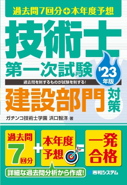 過去問７回分＋本年度予想　技術士第一次試験建設部門対策　’２３年版