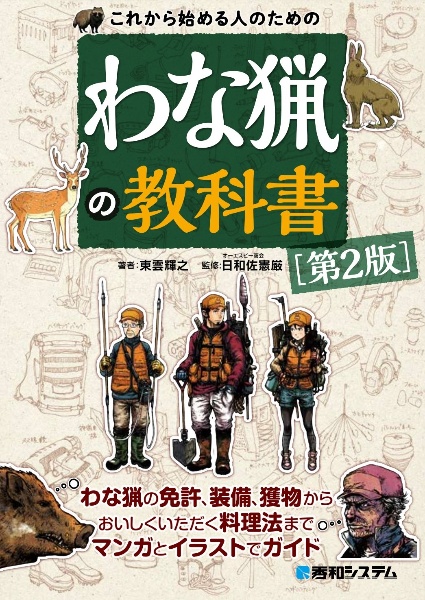 これから始める人のための　わな猟の教科書［第２版］