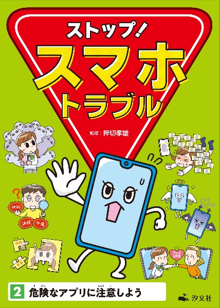 ストップ!スマホトラブル 危険なアプリに注意しよう 図書館用堅牢製本（2）