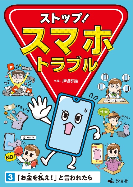 ストップ!スマホトラブル