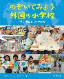 のぞいてみよう外国の小学校　韓国、中国、オーストラリアほか　図書館用堅牢製本(1)