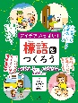 アイデアいっぱい！標語をつくろう　環境保全・省エネ・地球温暖化防止・動物愛護ほか　図書館用堅牢製本(2)