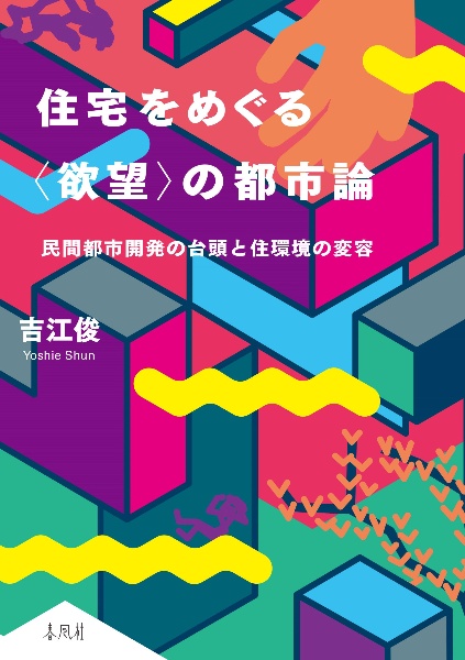 住宅をめぐる〈欲望〉の都市論 民間都市開発の台頭と住環境の変容