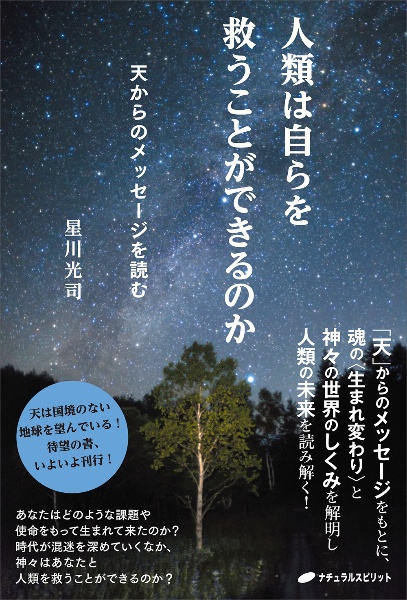 人類は自らを救うことができるのか　天からのメッセージを読む