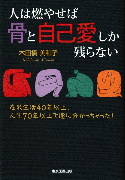 人は燃やせば骨と自己愛しか残らない　在米生活４０年以上、人生７０年以上で遂に分かっちゃった！