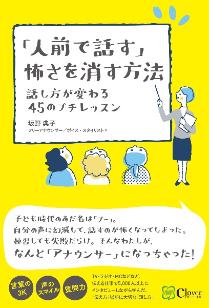 「人前で話す」怖さを消す方法　話し方が変わる４５のプチレッスン