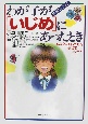 わが子が「いじめ」にあったとき