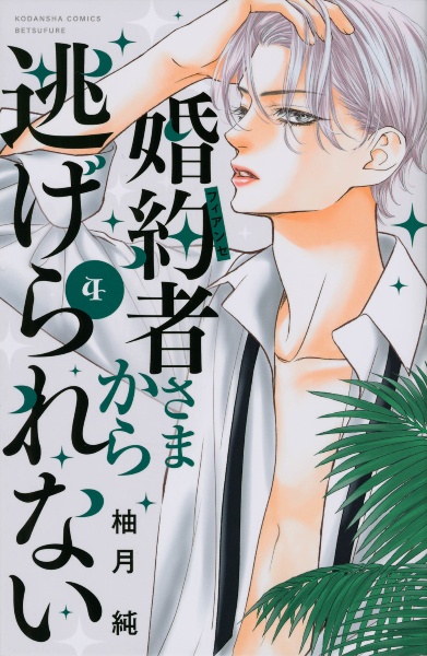 婚約者-フィアンセ-さまから逃げられない（4）