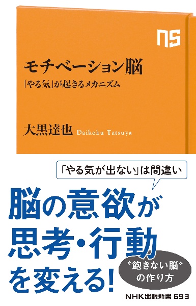 モチベーション脳 「やる気」が起きるメカニズム