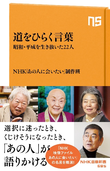 道をひらく言葉　昭和・平成を生き抜いた２２人