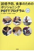 誤嚥予防，食事のためのポジショニングＰＯＴＴプログラム　Ｗｅｂ動画付