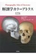 解剖学カラーアトラス　第9版