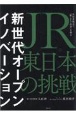 新世代オープンイノベーション　JR東日本の挑戦　生活者起点で「駅・まち・社会」を創る