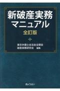 新破産実務マニュアル　全訂版