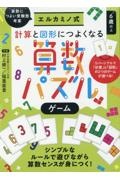 エルカミノ式計算と図形につよくなる算数パズルゲーム