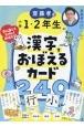齋藤孝の小学1・2年生の漢字をおぼえるカード240