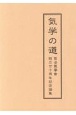 気学の道　聖法氣學會創立七十周年記念論集