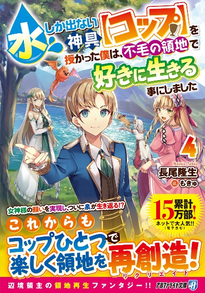 水しか出ない神具【コップ】を授かった僕は、不毛の領地で好きに生きる事にしました