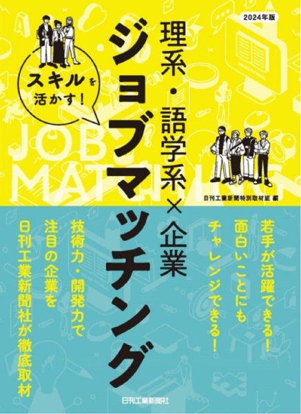 スキルを活かす！理系・語学系×企業ジョブマッチング　２０２４年版