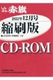W＞しんぶん赤旗縮刷版CDーROM　2022年12月