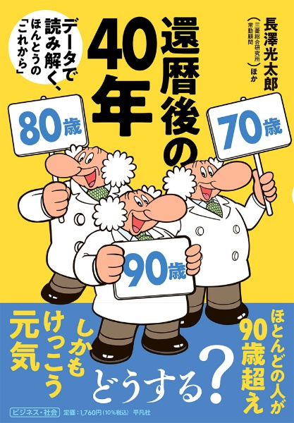 還暦後の４０年　データで読み解く、ほんとうの「これから」