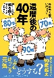 還暦後の40年　データで読み解く、ほんとうの「これから」