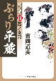 ぶらり平蔵＜決定版＞　霞ノ太刀(13)