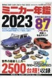 ミニカー年鑑　2023　model　cars責任編集