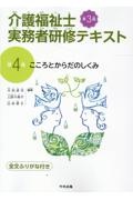 介護福祉士実務者研修テキスト　こころとからだのしくみ　第３版