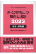 新・公害防止の技術と法規　騒音・振動編　公害防止管理者等資格認定講習用２０２３