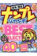 ナンプレジャンボベーシックＢｅｓｔＳｅｌｅｃｔｉｏｎ