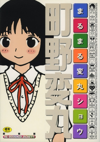 まるまる変丸ショウ<新装版>