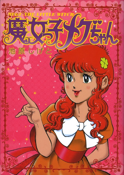 魔女 人気 っ 子 メグ ちゃん dvd