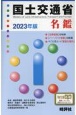 国土交通省名鑑　2023年版