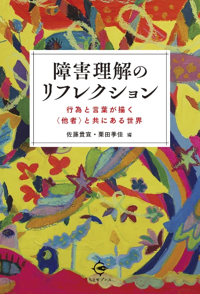 障害理解のリフレクション　行為と言葉が描く〈他者〉と共にある世界