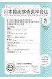 日本臨床検査医学会誌　Vol．71　No．1