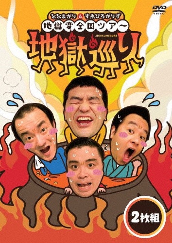 ななまがり＆すゑひろがりず　地獄変全国ツアー「地獄巡り」DVD