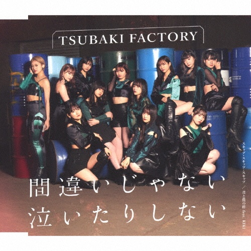 間違いじゃない 泣いたりしない/スキップ・スキップ・スキップ/君と僕の絆 feat.KIKI