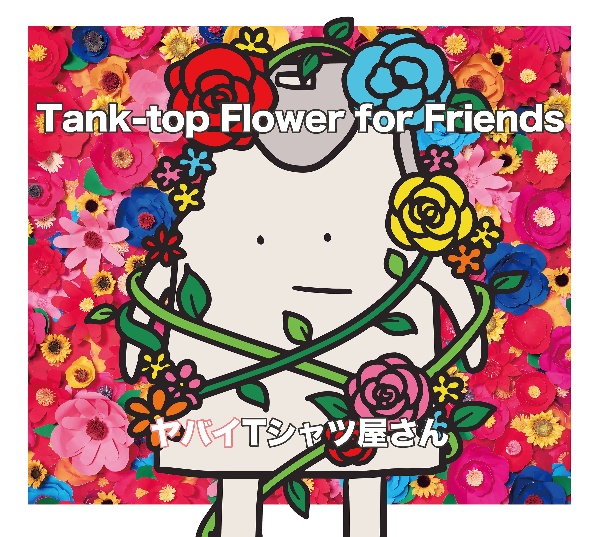 Ｔａｎｋ－ｔｏｐ　Ｆｌｏｗｅｒ　ｆｏｒ　Ｆｒｉｅｎｄｓ