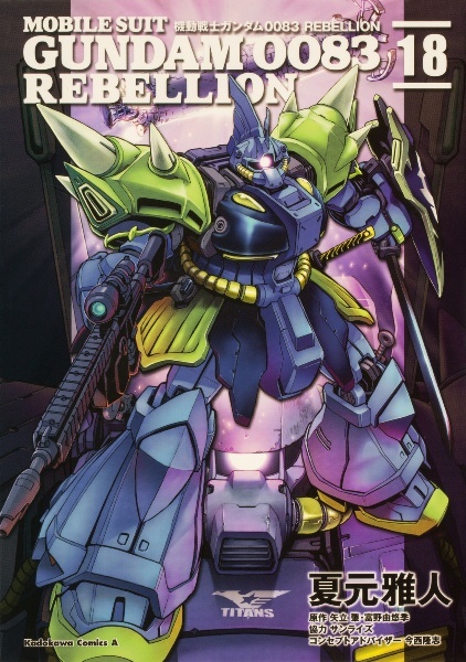 機動戦士ガンダム0083 REBELLION