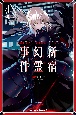 Fate／Grand　Order〜Epic　of　Remnant〜亜種特異点1　悪性隔絶魔境　新宿　新宿幻霊事件(4)