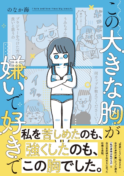 この大きな胸が嫌いで好きで