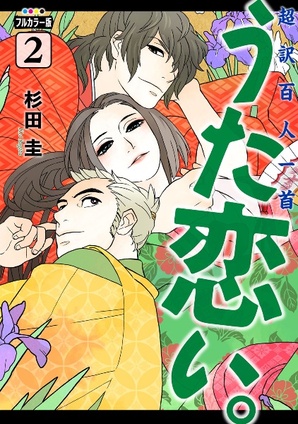 超訳百人一首 うた恋い。<フルカラー版>