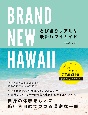 BRAND　NEW　HAWAII　とびきりリアルな最新ハワイガイド
