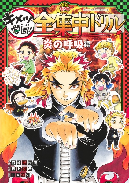 鬼滅の刃 キメツ学園! 全集中ドリル 炎の呼吸編/帆上夏希 - 販売