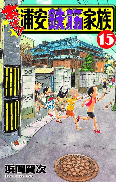 あっぱれ!浦安鉄筋家族（15）