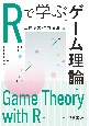 Rで学ぶゲーム理論
