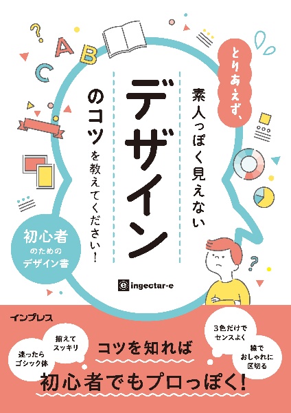 とりあえず、素人っぽく見えないデザインのコツを教えてください！